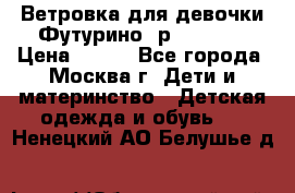 Ветровка для девочки Футурино ,р.134-140 › Цена ­ 500 - Все города, Москва г. Дети и материнство » Детская одежда и обувь   . Ненецкий АО,Белушье д.